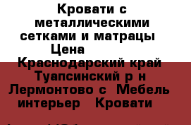 Кровати с металлическими сетками и матрацы › Цена ­ 1 300 - Краснодарский край, Туапсинский р-н, Лермонтово с. Мебель, интерьер » Кровати   